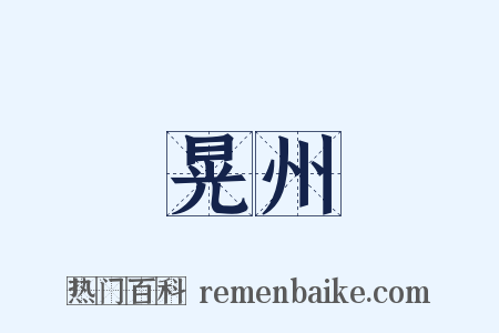 晃州是什么意思的图片